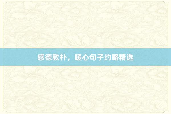 感德敦朴,暖心句子约略精选