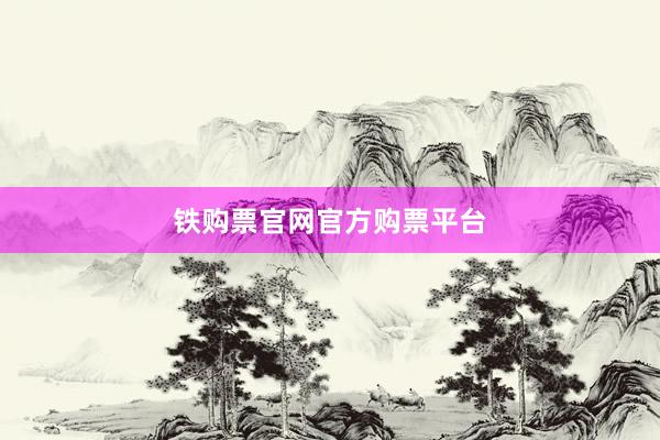 铁购票官网官方购票平台