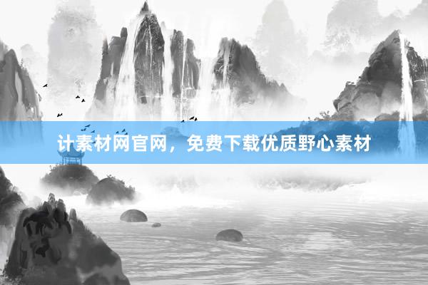 计素材网官网，免费下载优质野心素材