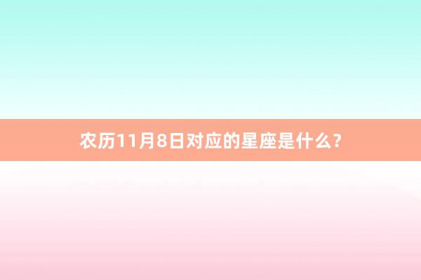 农历11月8日对应的星座是什么?