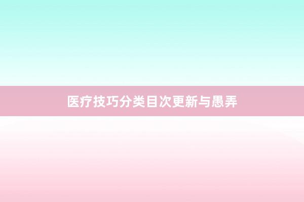 医疗技巧分类目次更新与愚弄