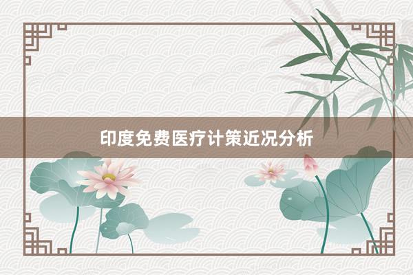 印度免费医疗计策近况分析