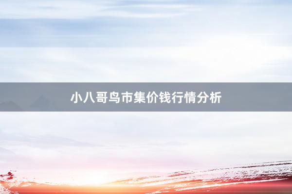 小八哥鸟市集价钱行情分析