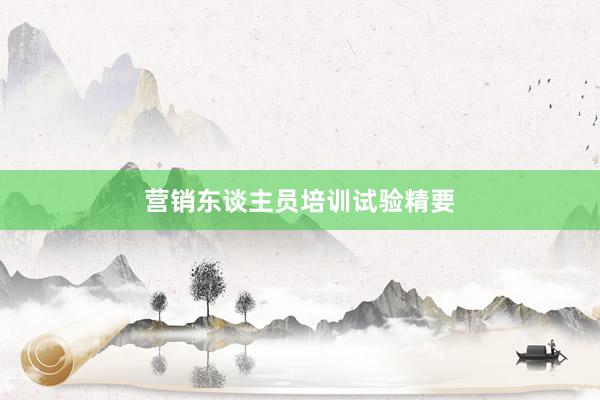 营销东谈主员培训试验精要