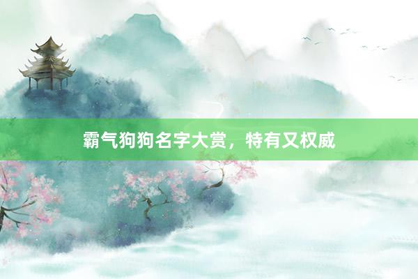 霸气狗狗名字大赏，特有又权威